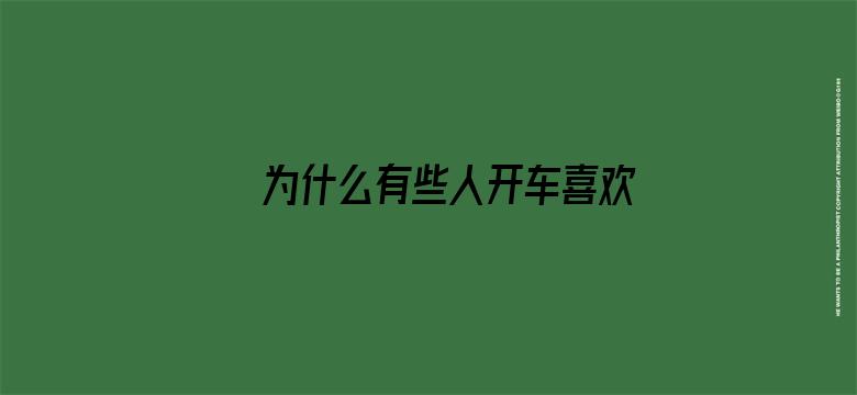 为什么有些人开车喜欢超速？